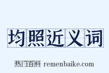 均照近义词是什么意思的图片